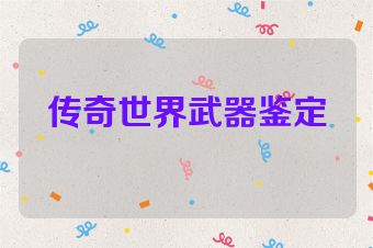 传奇世界武器鉴定