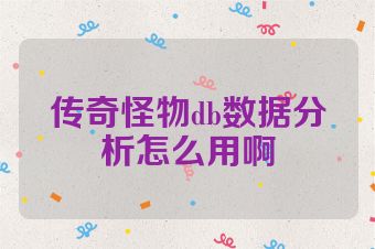传奇怪物db数据分析怎么用啊