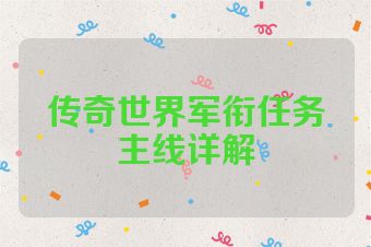 传奇世界军衔任务主线详解