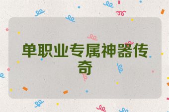 单职业专属神器传奇