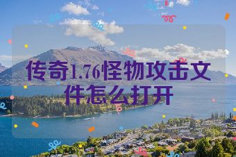 传奇1.76怪物攻击文件怎么打开