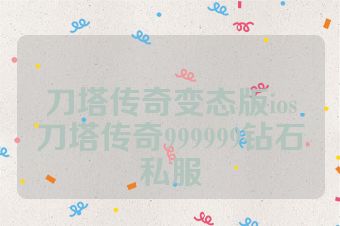 刀塔传奇变态版ios刀塔传奇999999钻石私服