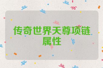 传奇世界天尊项链属性
