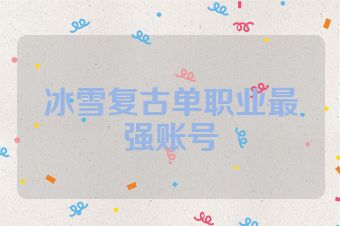 冰雪复古单职业最强账号