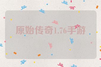 原始传奇1.76手游