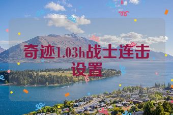 奇迹1.03h战士连击设置