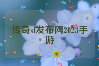 传奇sf发布网2023手游