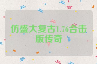 仿盛大复古1.76合击版传奇