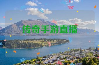 传奇手游直播