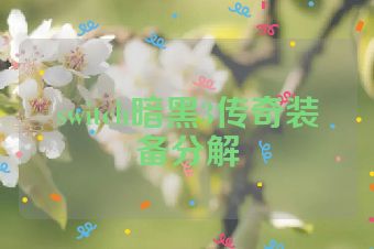 switch暗黑3传奇装备分解
