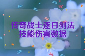 传奇战士逐日剑法技能伤害数据