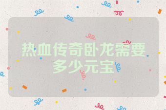 热血传奇卧龙需要多少元宝