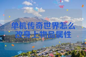 单机传奇世界怎么改身上物品属性