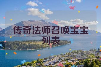 传奇法师召唤宝宝列表