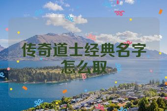 传奇道士经典名字怎么取