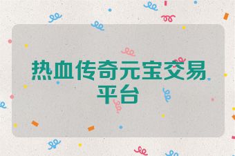 热血传奇元宝交易平台