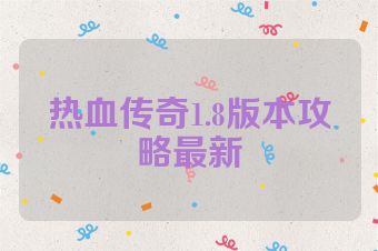 热血传奇1.8版本攻略最新