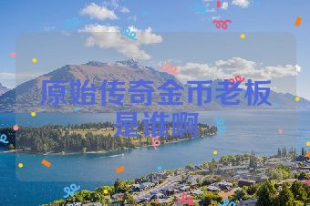 原始传奇金币老板是谁啊