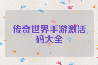 传奇世界手游激活码大全