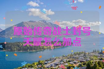 原始传奇战士封号天赋怎么加点