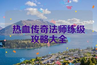 热血传奇法师练级攻略大全