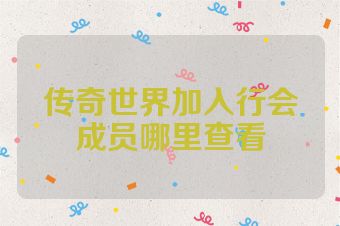 传奇世界加入行会成员哪里查看