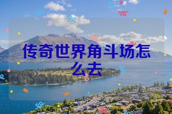 传奇世界角斗场怎么去