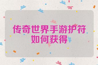传奇世界手游护符如何获得