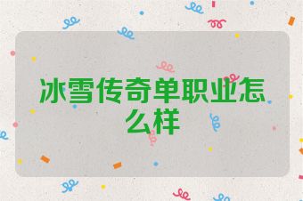 冰雪传奇单职业怎么样