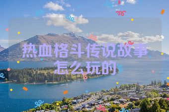 热血格斗传说故事怎么玩的