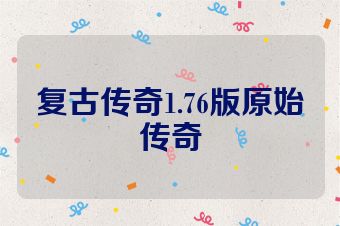 复古传奇1.76版原始传奇