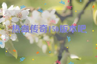热血传奇150版本吧
