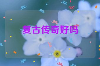 复古传奇好吗