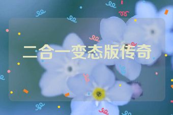 二合一变态版传奇