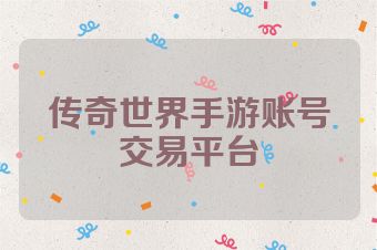 传奇世界手游账号交易平台