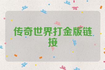 传奇世界打金版链接