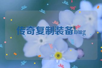 传奇复制装备bug