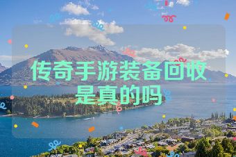 传奇手游装备回收是真的吗