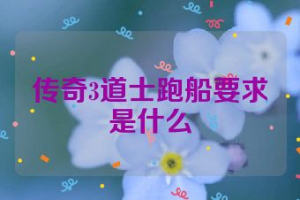 传奇3道士跑船要求是什么