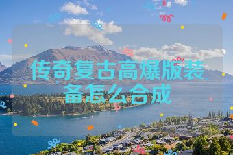 传奇复古高爆版装备怎么合成
