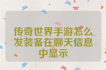 传奇世界手游怎么发装备在聊天信息中显示