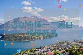 古剑奇谭一二周目终极装备