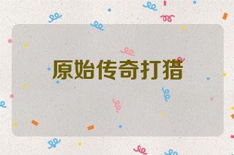 原始传奇打猎
