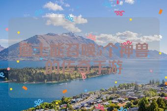 道士能召唤5个神兽的传奇手游