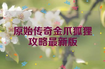 原始传奇金爪狐狸攻略最新版