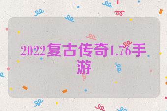 2022复古传奇1.76手游