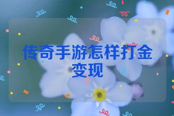 传奇手游怎样打金变现