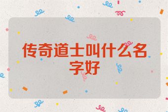 传奇道士叫什么名字好