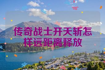 传奇战士开天斩怎样远距离释放