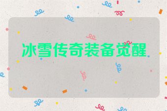 冰雪传奇装备觉醒